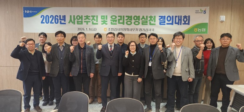 농협 경기검사국, 2026년 주요업무...