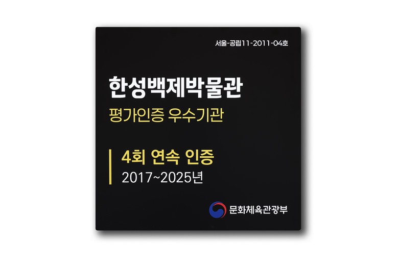 한성백제박물관, ‘공립박물관 평가인증...