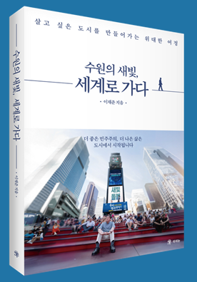 이재준 수원특례시장, 『수원의 새빛,...