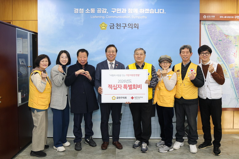 금천구의회, 2026년 적십자 특별회...