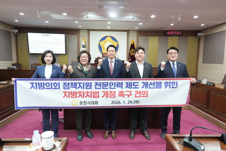 포천시의회, 지방의회 정책지원 전문인...