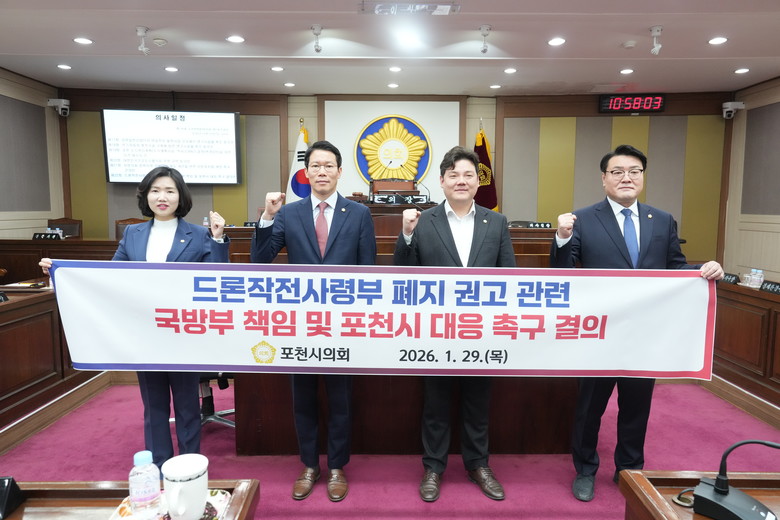 포천시의회, 드론작전사령부 폐지 권고...