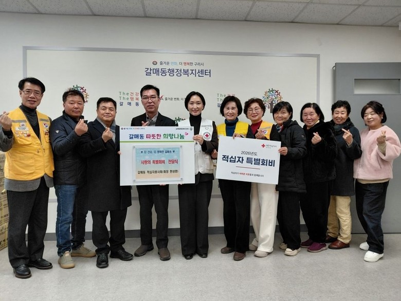 구리시 갈매동 기간단체, 적십자 특별...