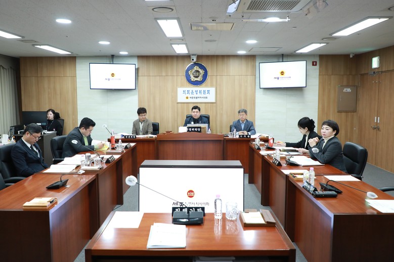 세종시의회 의회운영위원회, 2026년...