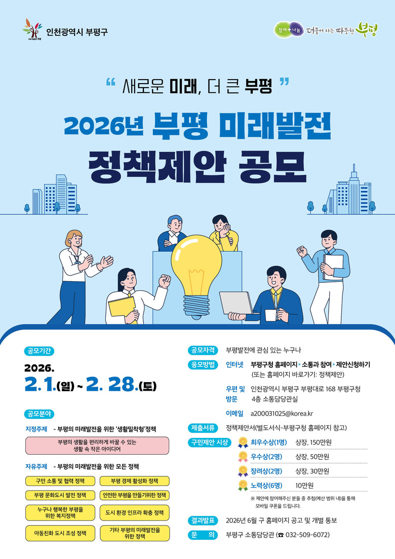 새로운 미래, 더 큰 부평을 위한 ...