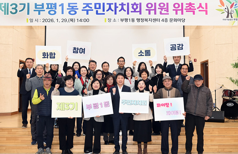 부평1동, ‘제3기 주민자치회 위원 ...