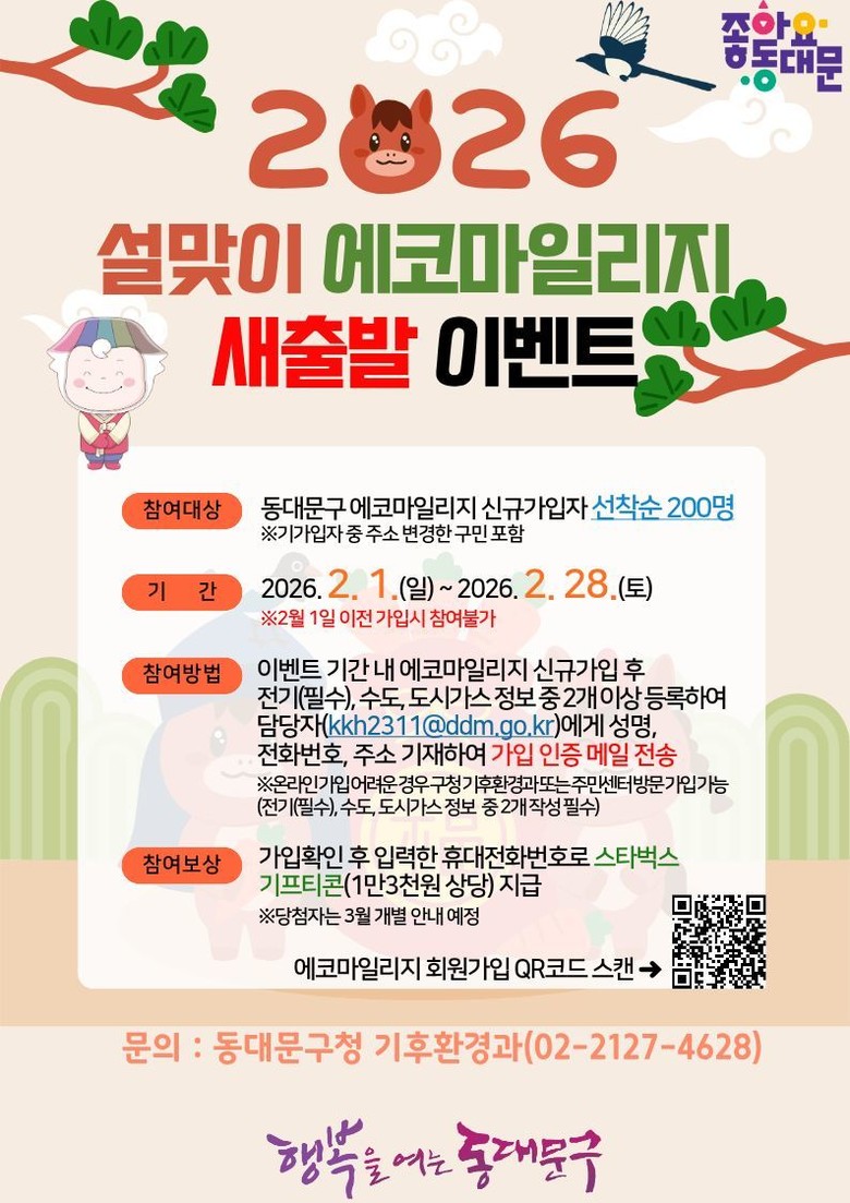 설맞이 「에코마일리지 새출발 이벤트」...