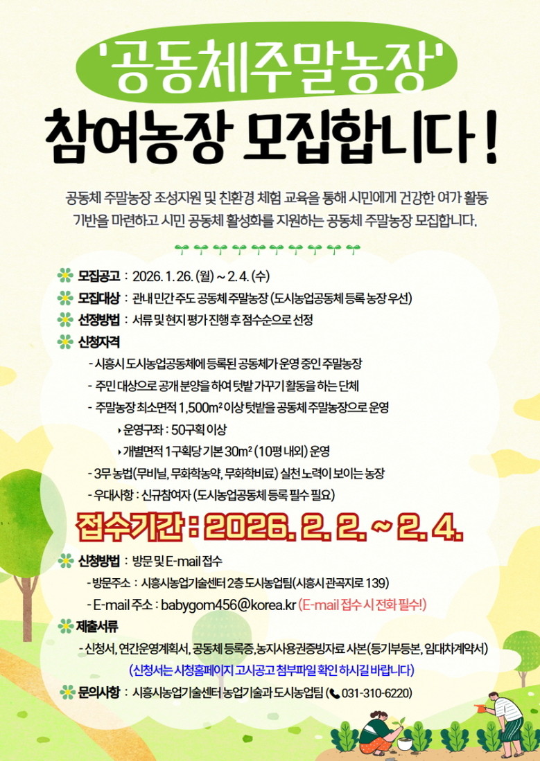 ‘2026년 공동체 주말농장 조성·운...