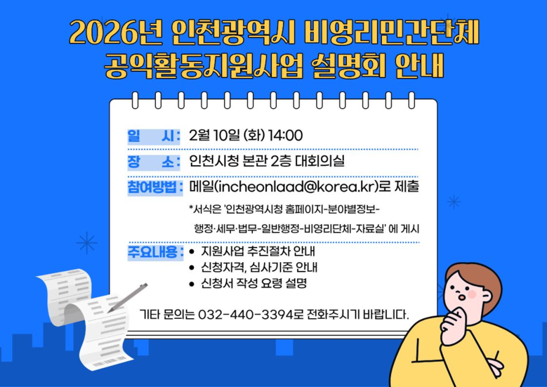 인천시, 비영리민간단체 공익활동 지원...