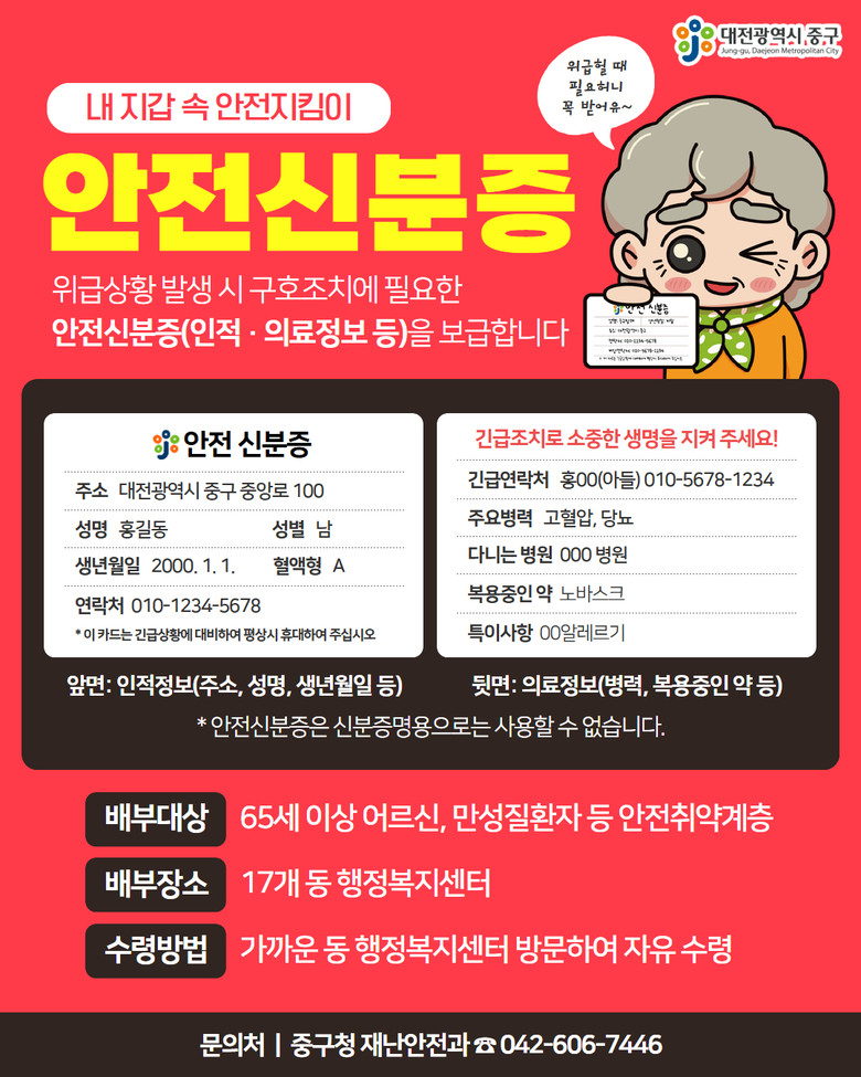 대전 중구, 안전신분증 제작‧보급