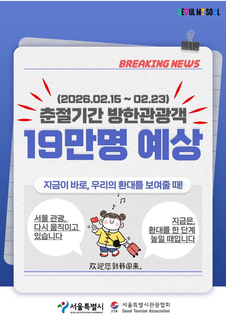 서울시, 춘절 맞아 중국 관광객 환대...