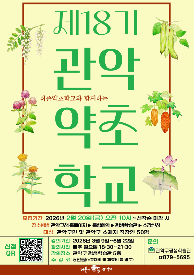 “약초 배워서 건강 관리 한다” 관악...