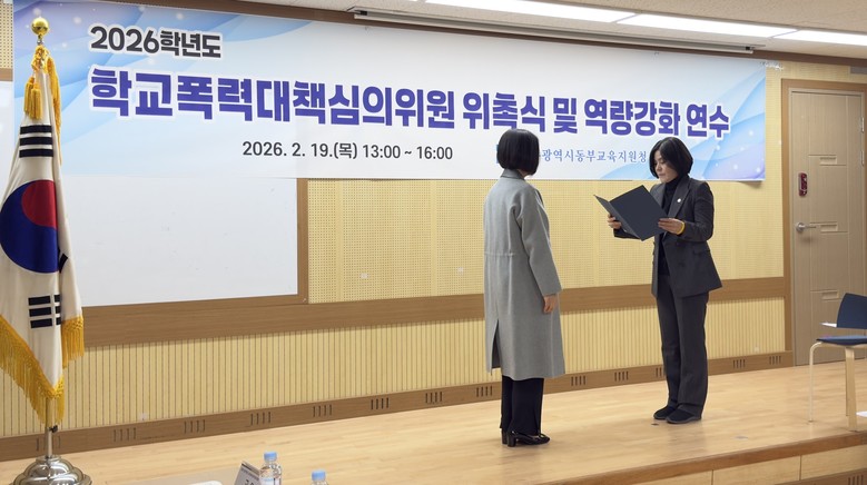 광주동·서부교육지원청, 학교폭력대책심의위원회 운영