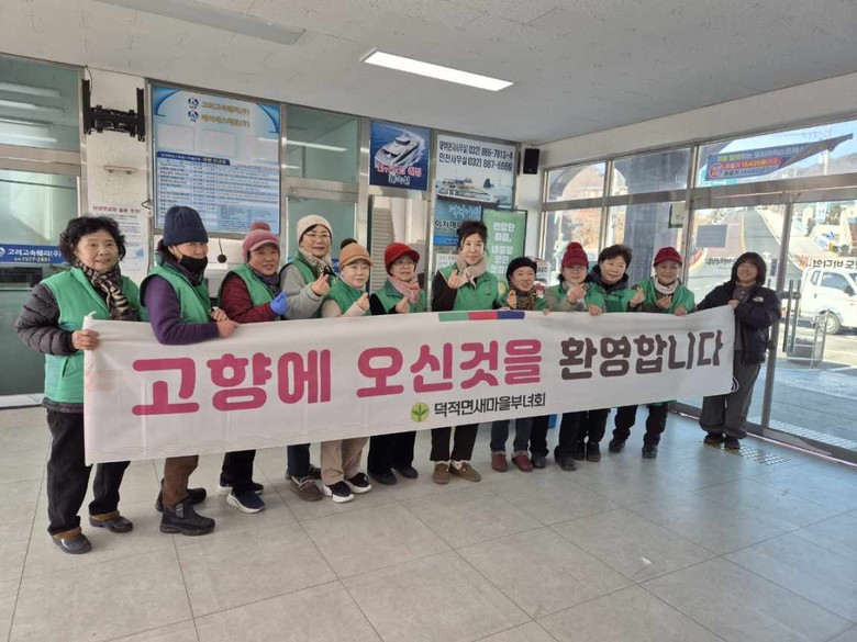 덕적면 새마을부녀회, 설 맞이 귀성객...