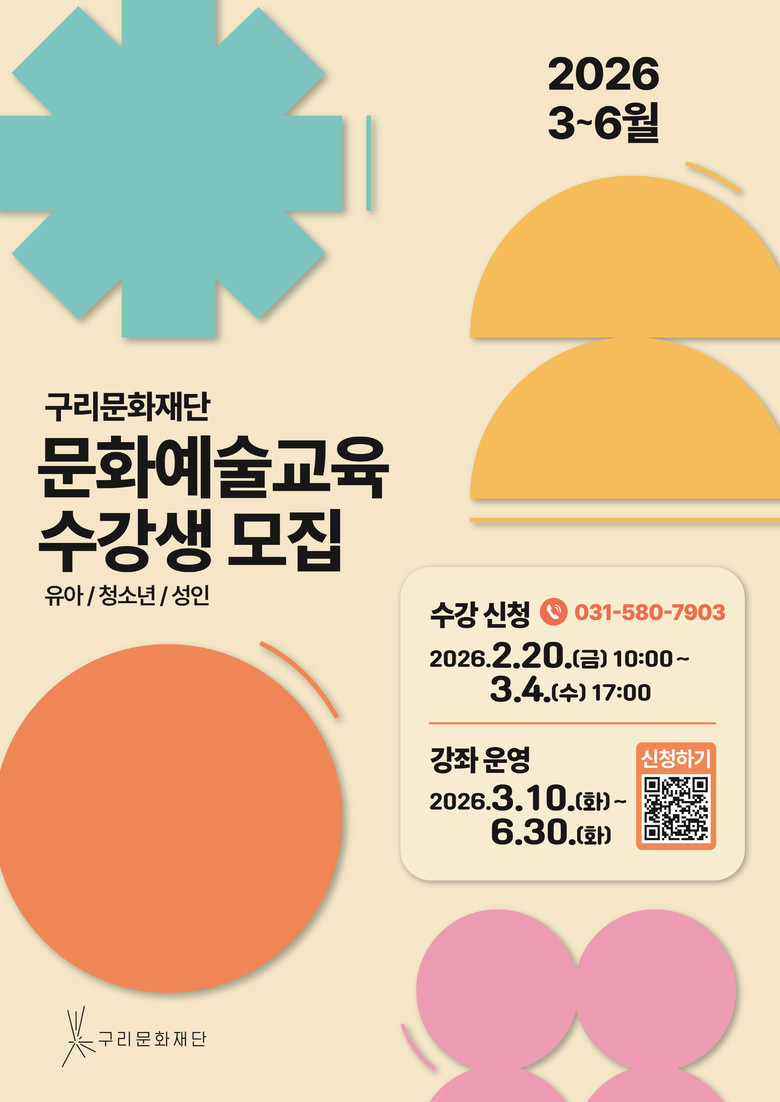 구리문화재단, 2026년 상반기 문화...