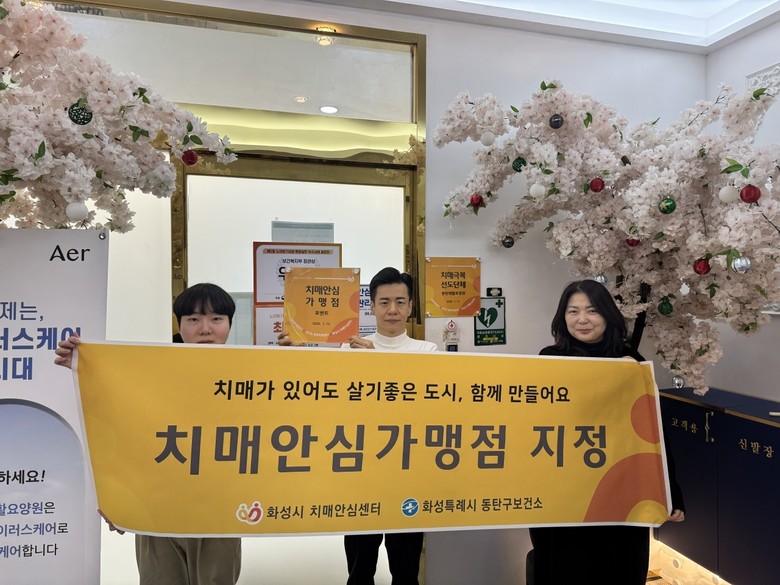 화성특례시 동탄구보건소, 치매 극복...