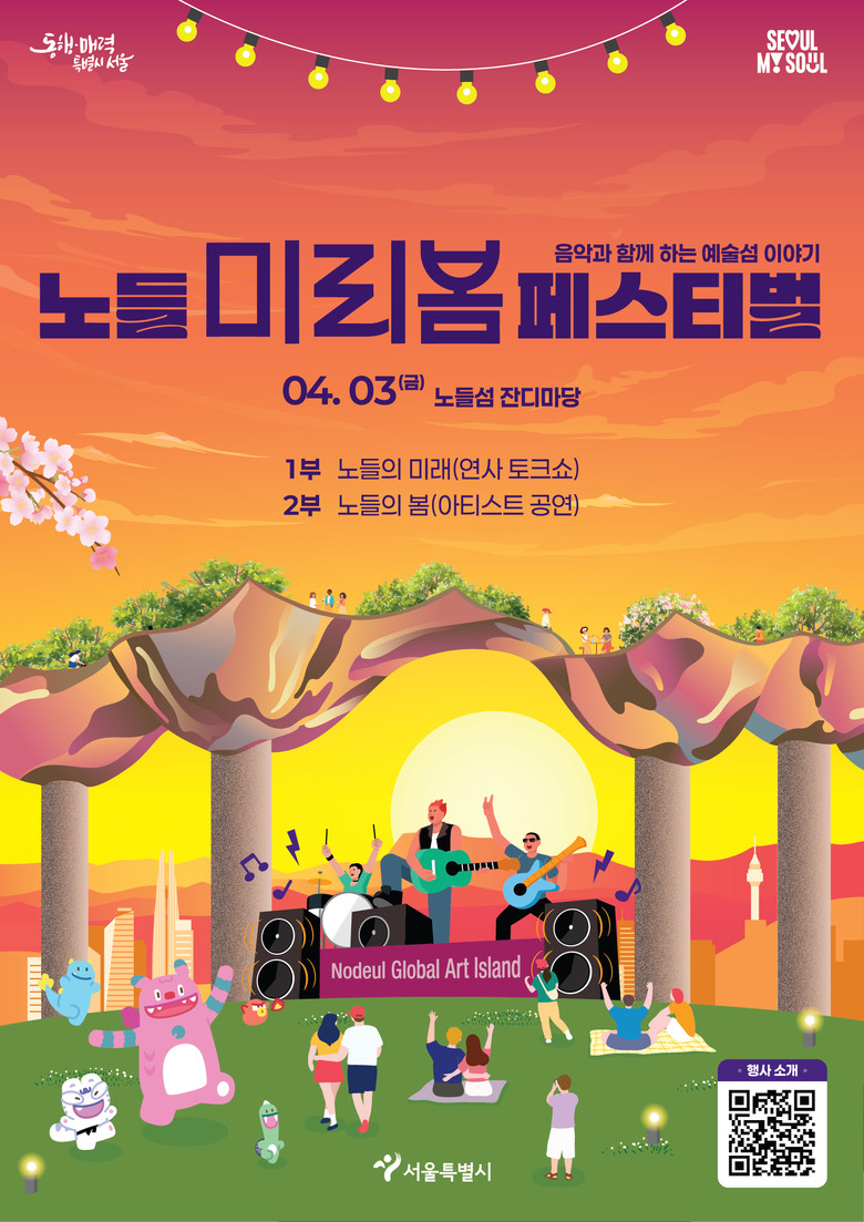 시민과 함께하는 예술섬 … 서울시, ...