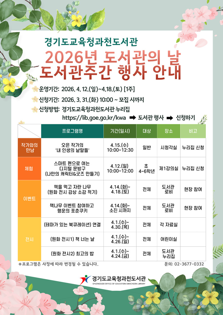 경기도교육청과천도서관, ‘도서관의 날...