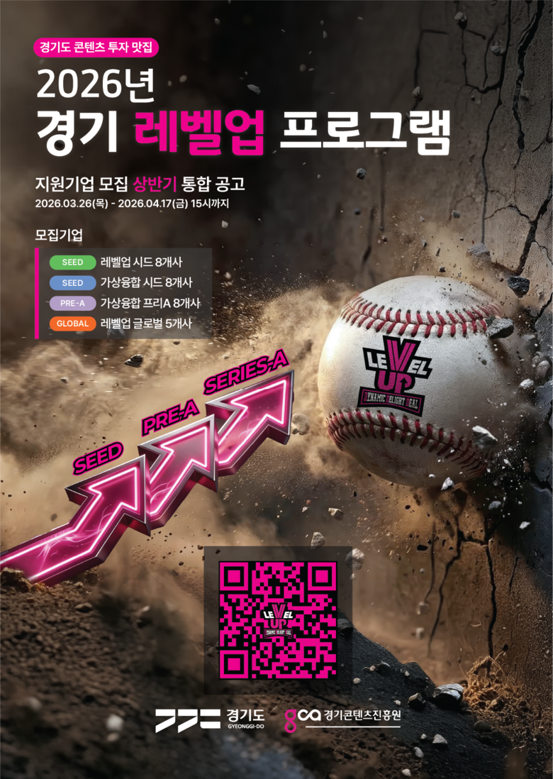 경콘진, ‘2026 경기 레벨업 프로...