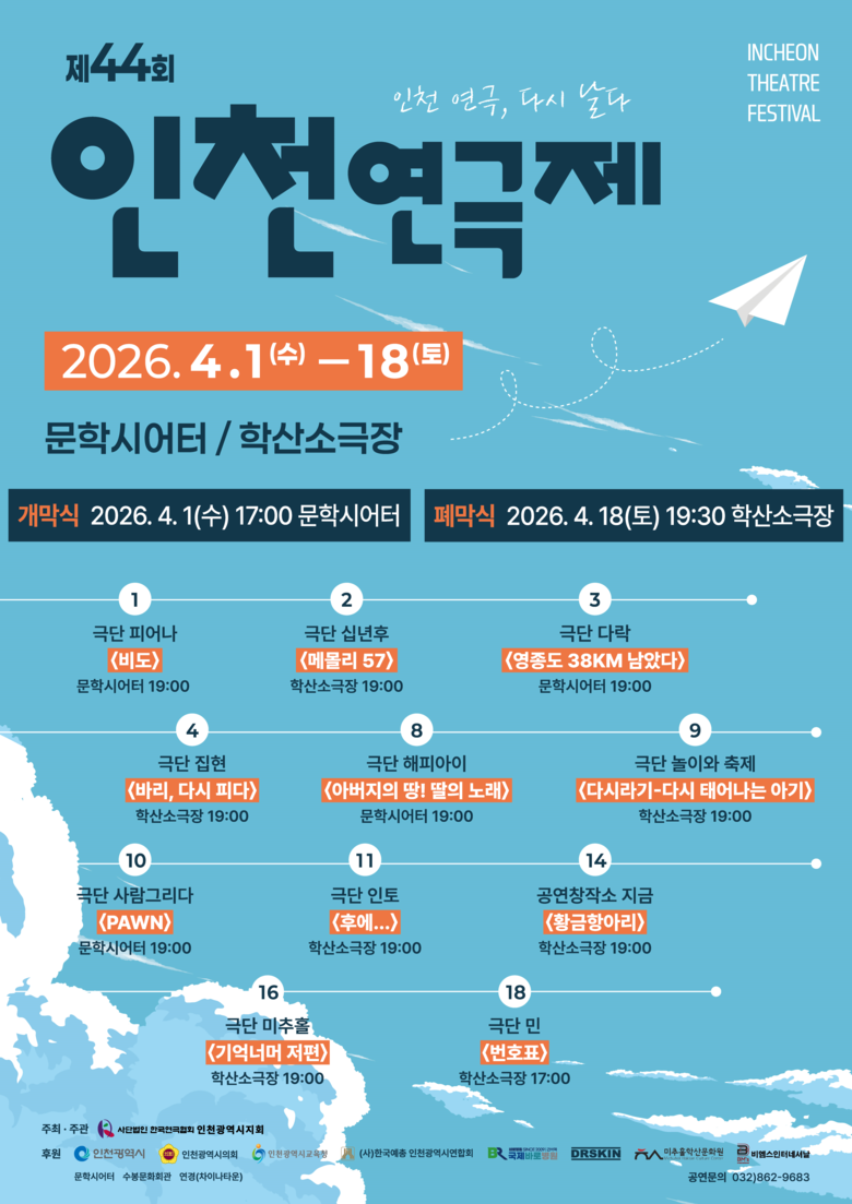 “인천 연극, 다시 날다”… 44회 ...